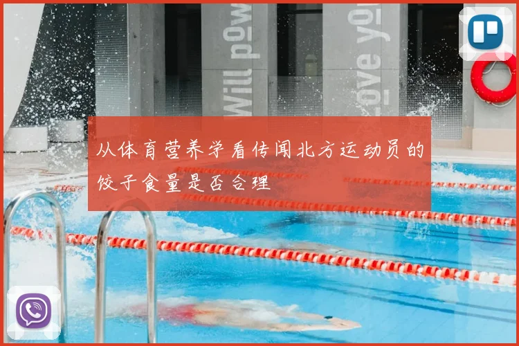 从体育营养学看传闻北方运动员的饺子食量是否合理