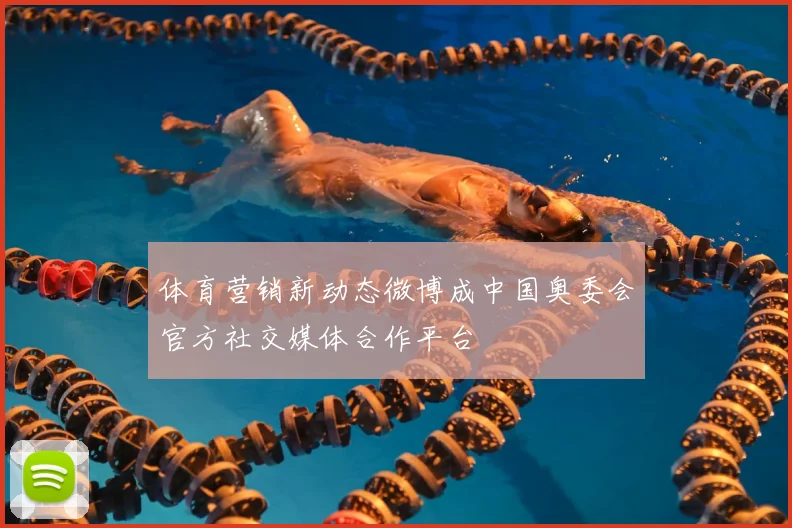 体育营销新动态微博成中国奥委会官方社交媒体合作平台