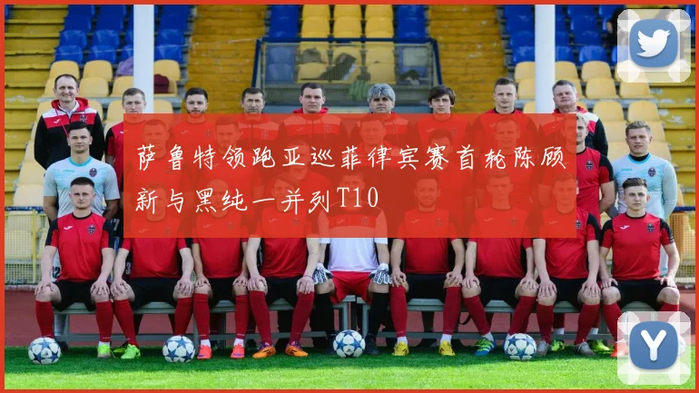 萨鲁特领跑亚巡菲律宾赛首轮陈顾新与黑纯一并列T10